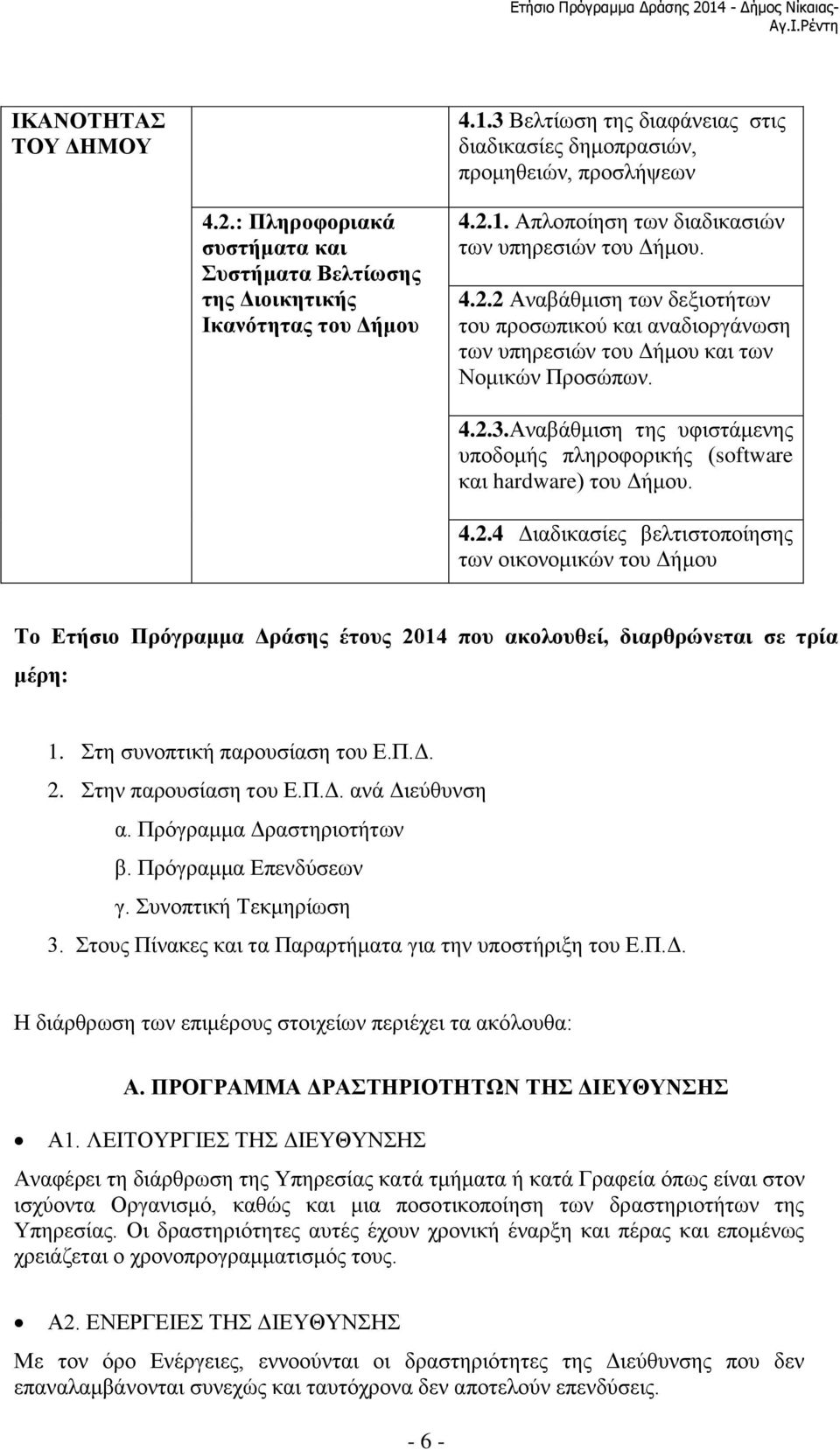 Αναβάθμιση της υφιστάμενης υποδομής πληροφορικής (software και hardware) του Δήμου. 4.2.