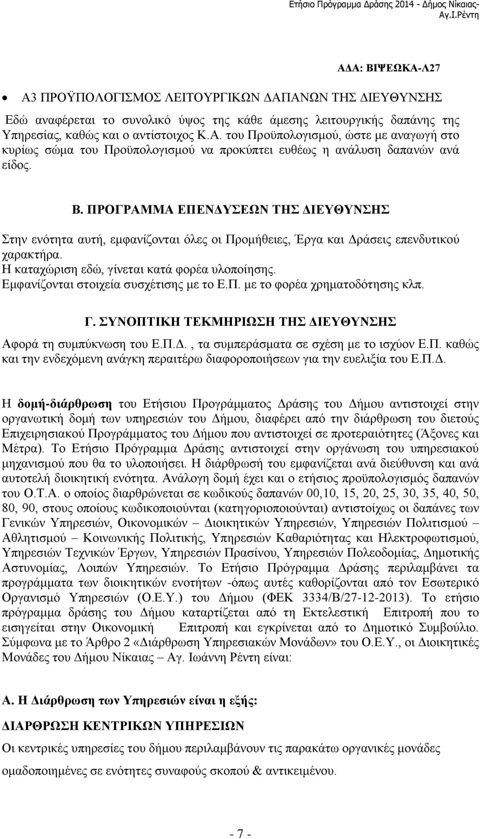 Β. ΠΡΟΓΡΑΜΜΑ ΕΠΕΝΔΥΣΕΩΝ ΤΗΣ ΔΙΕΥΘΥΝΣΗΣ Στην ενότητα αυτή, εμφανίζονται όλες οι Προμήθειες, Έργα και Δράσεις επενδυτικού χαρακτήρα. Η καταχώριση εδώ, γίνεται κατά φορέα υλοποίησης.