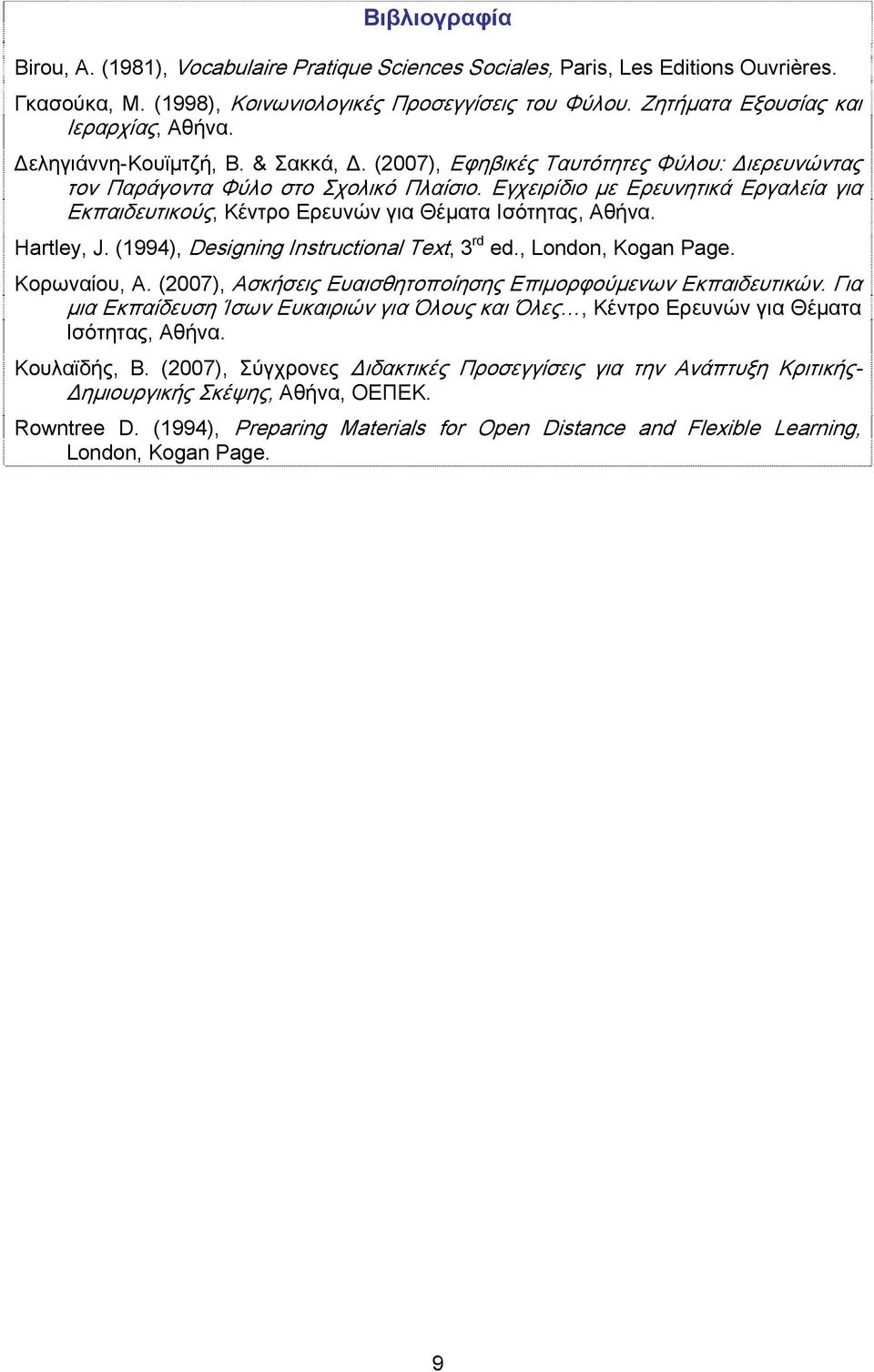Εγχειρίδιο με Ερευνητικά Εργαλεία για Εκπαιδευτικούς, Κέντρο Ερευνών για Θέματα Ισότητας, Αθήνα. Hartley, J. (1994), Designing Instructional Text, 3 rd ed., London, Kogan Page. Κορωναίου, Α.