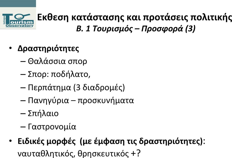 προσκυνήματα Σπήλαιο Γαστρονομία Ειδικές μορφές (με