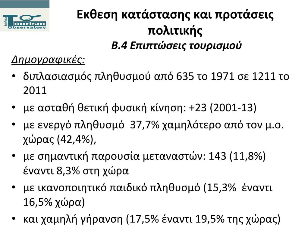 θετική φυσική κίνηση: +23 (2001-13) με ενεργό πληθυσμό 37,7% χαμηλότερο 