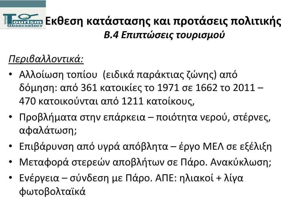 επάρκεια ποιότητα νερού, στέρνες, αφαλάτωση; Επιβάρυνση από υγρά απόβλητα έργο ΜΕΛ σε εξέλιξη