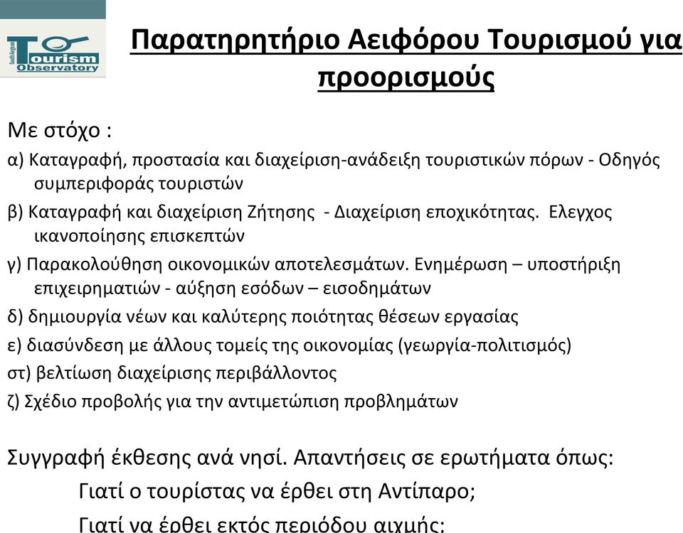 Ενημέρωση υποστήριξη επιχειρηματιών - αύξηση εσόδων εισοδημάτων δ) δημιουργία νέων και καλύτερης ποιότητας θέσεων εργασίας ε) διασύνδεση με άλλους τομείς της οικονομίας (γεωργία-