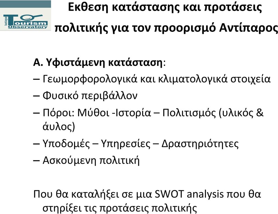 Πόροι: Μύθοι - Ιστορία Πολιτισμός (υλικός & άυλος) Υποδομές Υπηρεσίες Δραστηριότητες