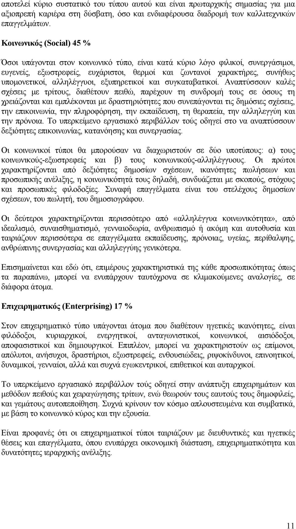 αλληλέγγυοι, εξυπηρετικοί και συγκαταβατικοί.