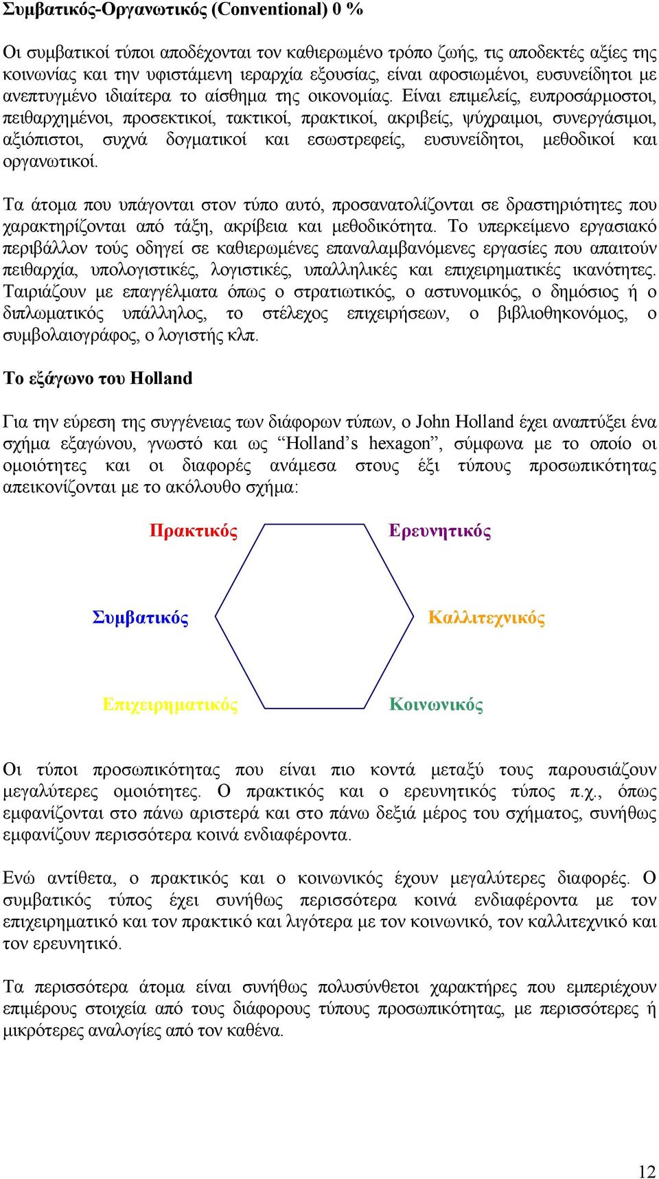Είναι επιμελείς, ευπροσάρμοστοι, πειθαρχημένοι, προσεκτικοί, τακτικοί, πρακτικοί, ακριβείς, ψύχραιμοι, συνεργάσιμοι, αξιόπιστοι, συχνά δογματικοί και εσωστρεφείς, ευσυνείδητοι, μεθοδικοί και
