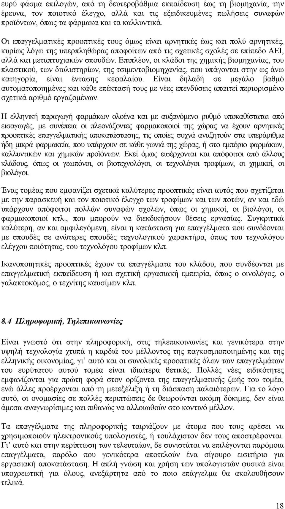 Επιπλέον, οι κλάδοι της χημικής βιομηχανίας, του πλαστικού, των διυλιστηρίων, της τσιμεντοβιομηχανίας, που υπάγονται στην ως άνω κατηγορία, είναι έντασης κεφαλαίου.