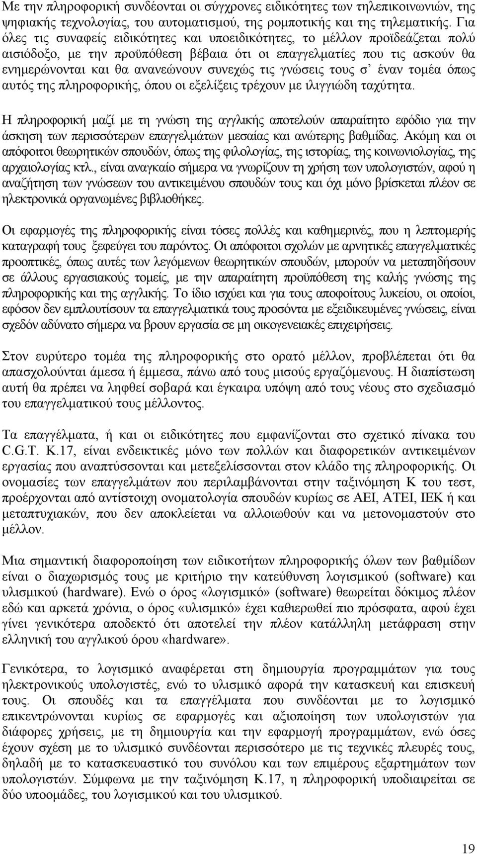 τις γνώσεις τους σ έναν τομέα όπως αυτός της πληροφορικής, όπου οι εξελίξεις τρέχουν με ιλιγγιώδη ταχύτητα.