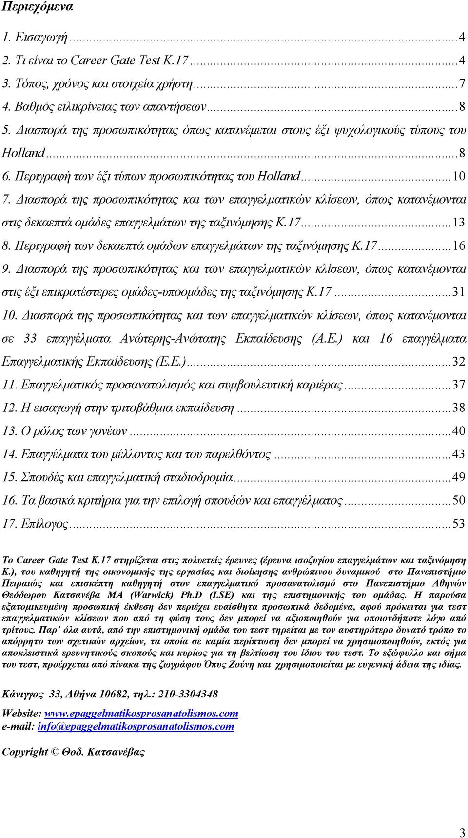 Διασπορά της προσωπικότητας και των επαγγελματικών κλίσεων, όπως κατανέμονται στις δεκαεπτά ομάδες επαγγελμάτων της ταξινόμησης Κ.17...13 8.