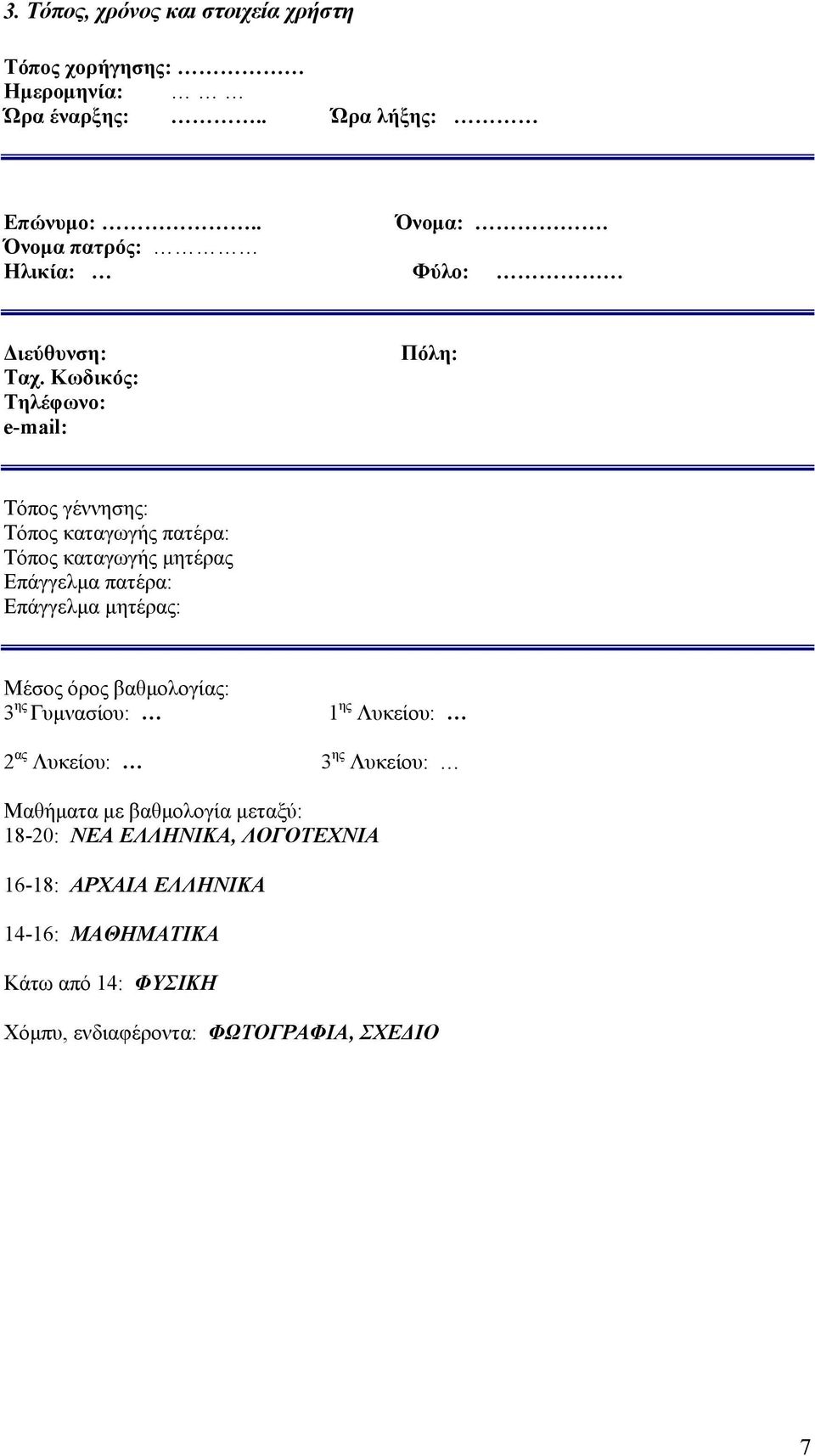 Κωδικός: Τηλέφωνο: e-mail: Πόλη: Τόπος γέννησης: Τόπος καταγωγής πατέρα: Τόπος καταγωγής μητέρας Επάγγελμα πατέρα: Επάγγελμα μητέρας: