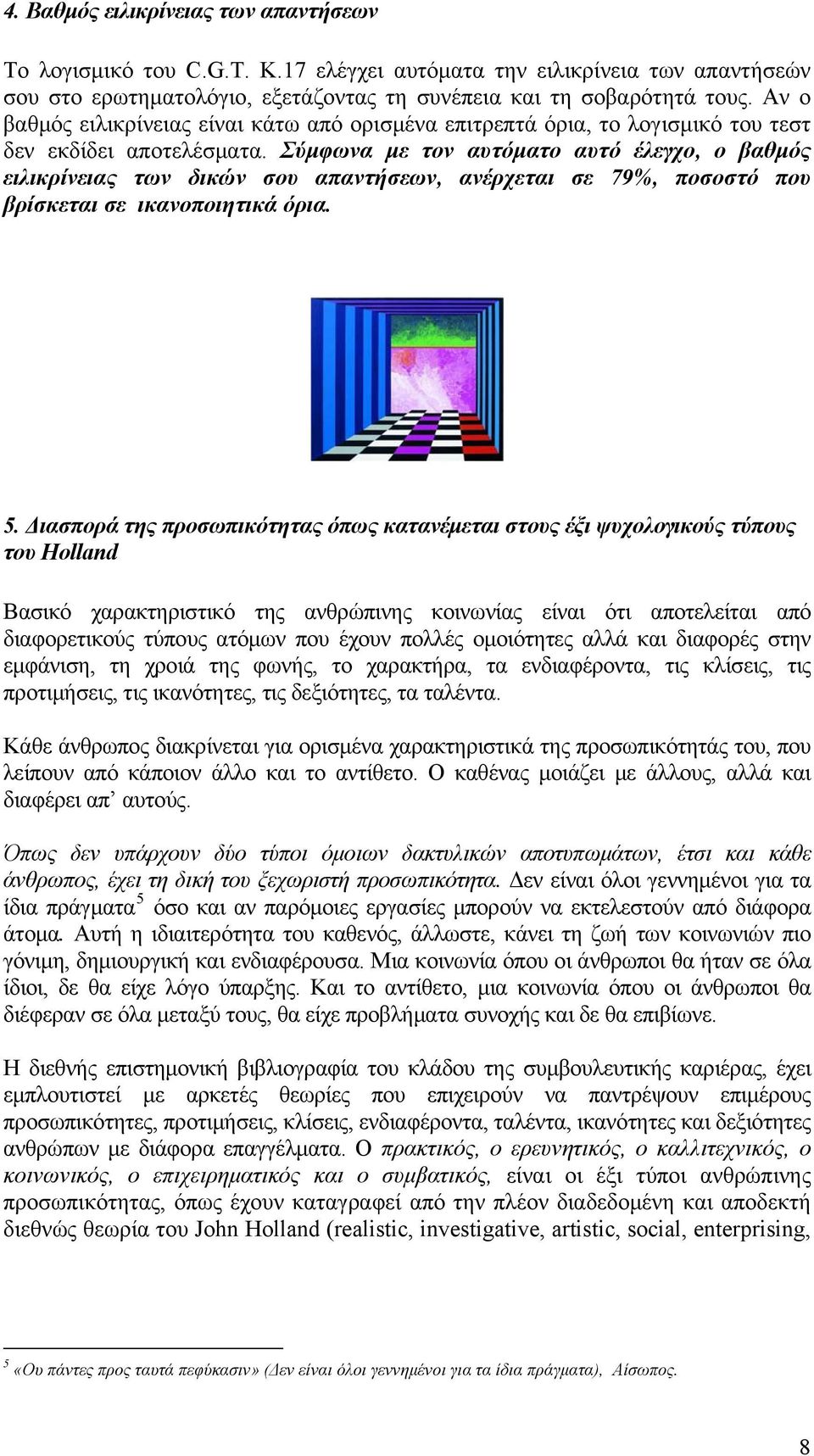 Σύμφωνα με τον αυτόματο αυτό έλεγχο, ο βαθμός ειλικρίνειας των δικών σου απαντήσεων, ανέρχεται σε 79%, ποσοστό που βρίσκεται σε ικανοποιητικά όρια. 5.
