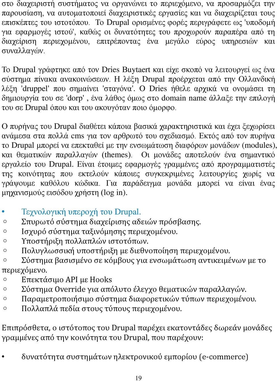 συναλλαγών. Το Drupal γράφτηκε από τον Dries Βuytaert και είχε σκοπό να λειτουργεί ως ένα σύστημα πίνακα ανακοινώσεων. Η λέξη Drupal προέρχεται από την Ολλανδική λέξη 'druppel' που σημαίνει 'σταγόνα'.