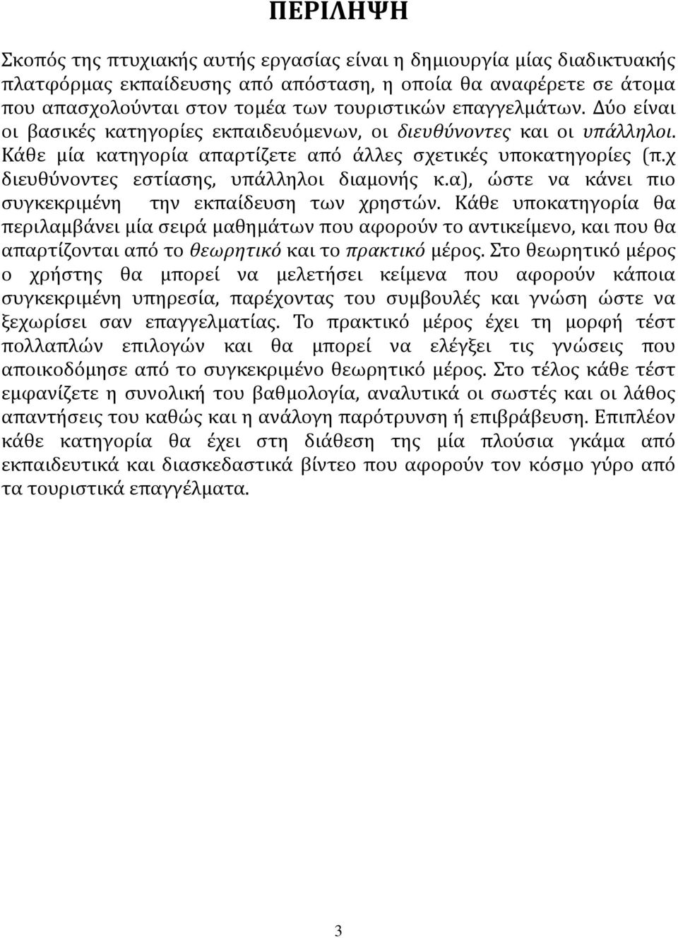 χ διευθύνοντες εστίασης, υπάλληλοι διαμονής κ.α), ώστε να κάνει πιο συγκεκριμένη την εκπαίδευση των χρηστών.