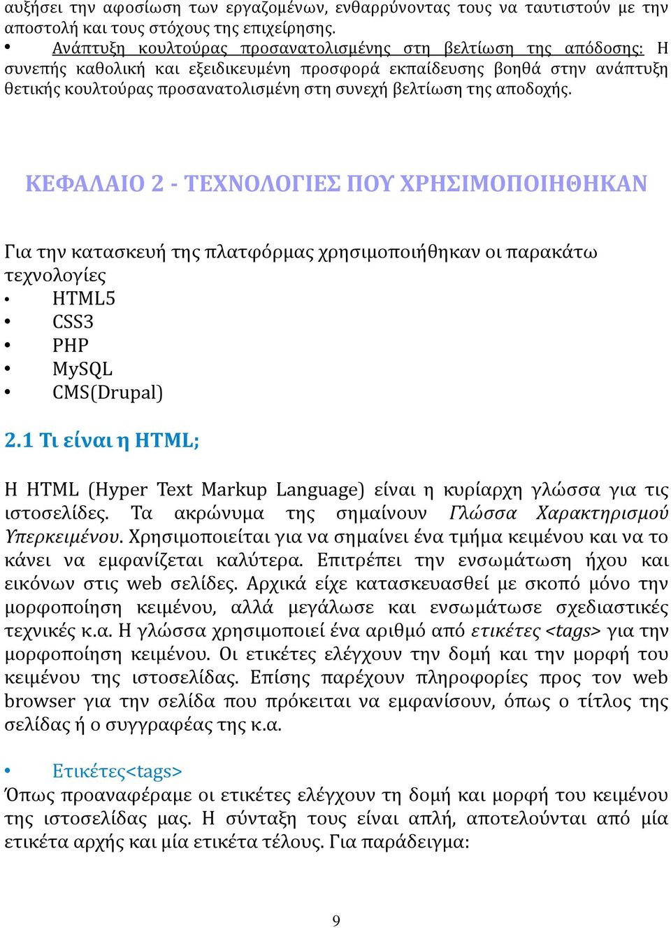 της αποδοχής. ΚΕΦΑΛΑΙΟ 2 - ΤΕΧΝΟΛΟΓΙΕΣ ΠΟΥ ΧΡΗΣΙΜΟΠΟΙΗΘΗΚΑΝ Για την κατασκευή της πλατφόρμας χρησιμοποιήθηκαν οι παρακάτω τεχνολογίες HTML5 CSS3 PHP MySQL CMS(Drupal) 2.