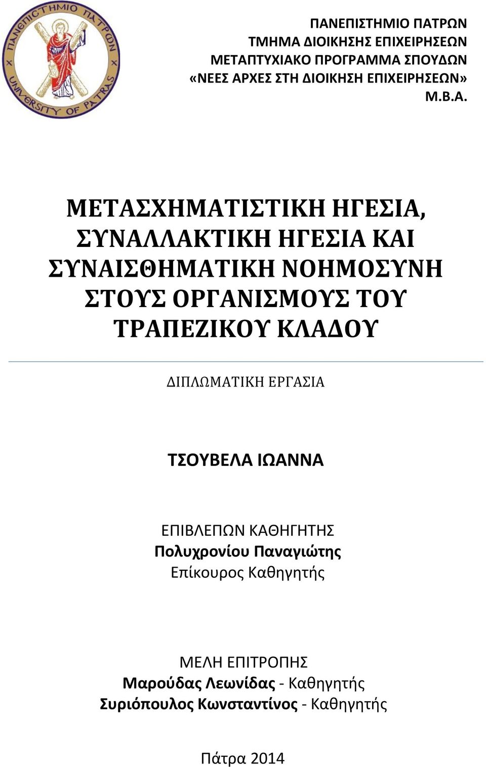 ΜΕΤΑΣΧΗΜΑΤΙΣΤΙΚΗ ΗΓΕΣΙΑ, ΣΥΝΑΛΛΑΚΤΙΚΗ ΗΓΕΣΙΑ ΚΑΙ ΣΥΝΑΙΣΘΗΜΑΤΙΚΗ ΝΟΗΜΟΣΥΝΗ ΣΤΟΥΣ ΟΡΓΑΝΙΣΜΟΥΣ ΤΟΥ ΤΡΑΠΕΖΙΚΟΥ