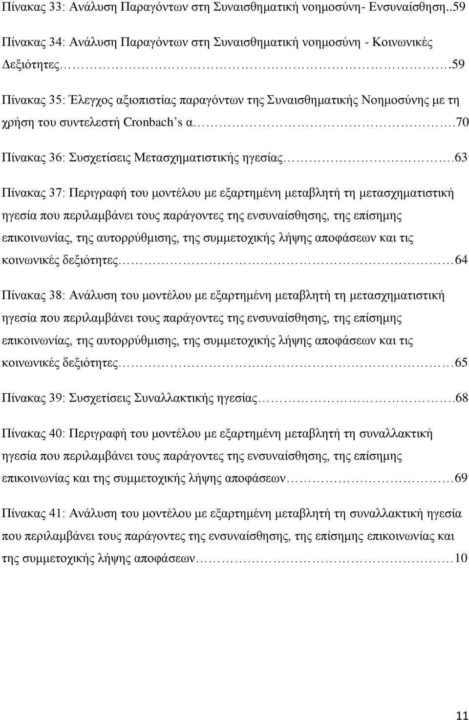 63 Πίνακας 37: Περιγραφή του μοντέλου με εξαρτημένη μεταβλητή τη μετασχηματιστική ηγεσία που περιλαμβάνει τους παράγοντες της ενσυναίσθησης, της επίσημης επικοινωνίας, της αυτορρύθμισης, της