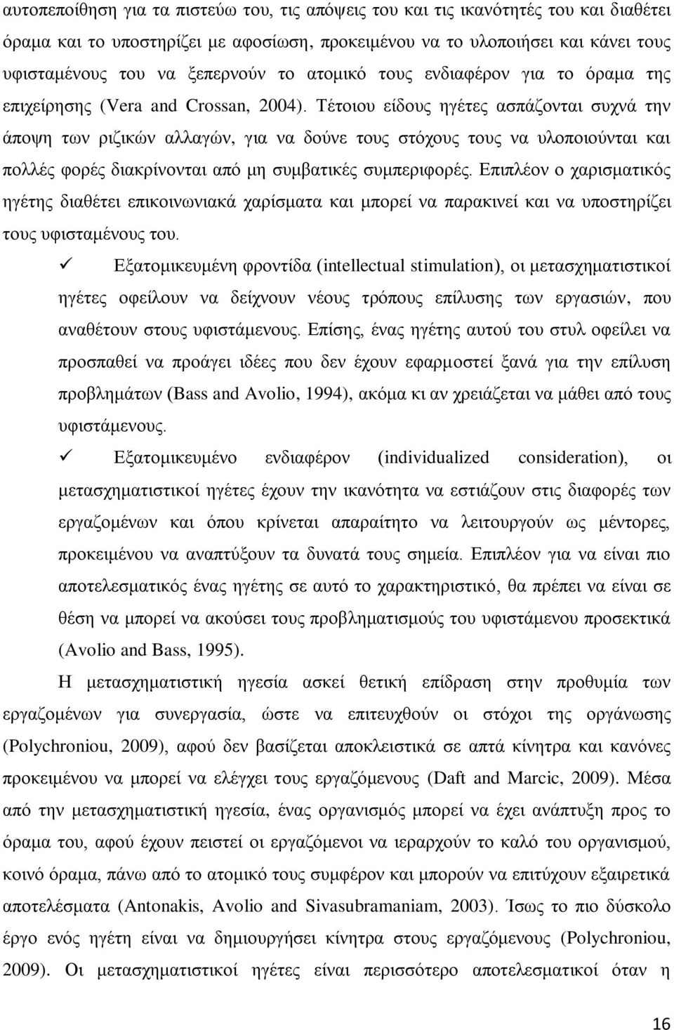 Τέτοιου είδους ηγέτες ασπάζονται συχνά την άποψη των ριζικών αλλαγών, για να δούνε τους στόχους τους να υλοποιούνται και πολλές φορές διακρίνονται από μη συμβατικές συμπεριφορές.