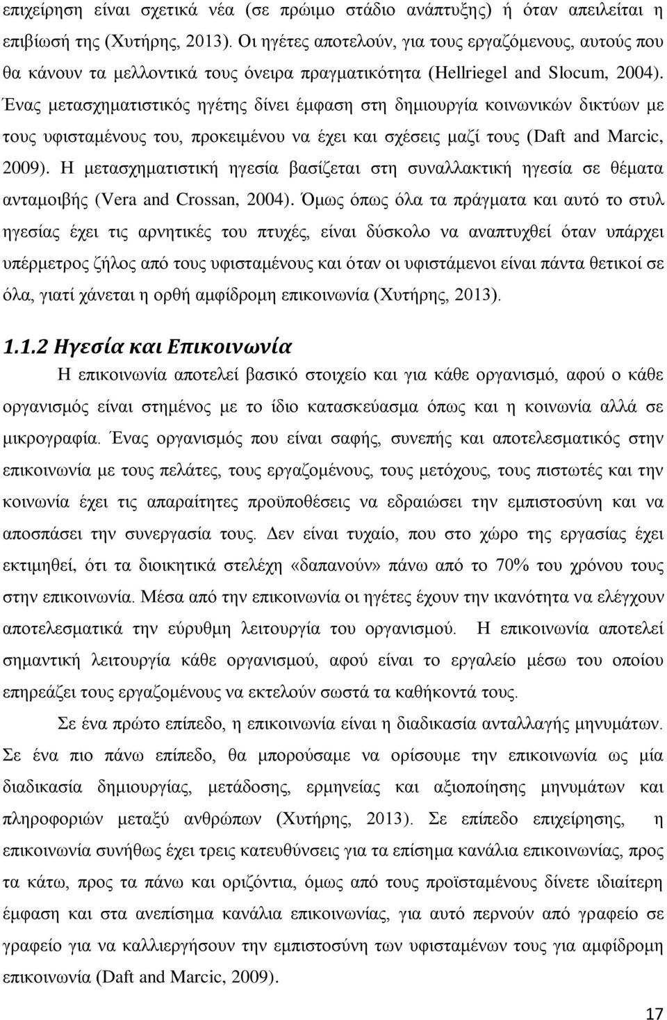 Ένας μετασχηματιστικός ηγέτης δίνει έμφαση στη δημιουργία κοινωνικών δικτύων με τους υφισταμένους του, προκειμένου να έχει και σχέσεις μαζί τους (Daft and Marcic, 2009).