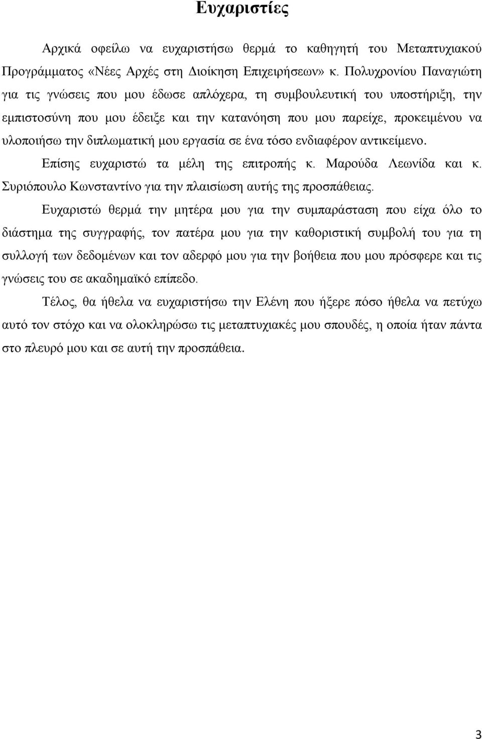 διπλωματική μου εργασία σε ένα τόσο ενδιαφέρον αντικείμενο. Επίσης ευχαριστώ τα μέλη της επιτροπής κ. Μαρούδα Λεωνίδα και κ. Συριόπουλο Κωνσταντίνο για την πλαισίωση αυτής της προσπάθειας.