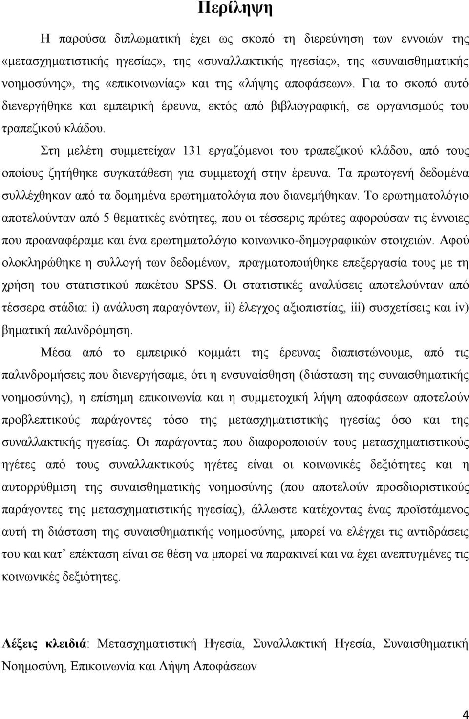 Στη μελέτη συμμετείχαν 131 εργαζόμενοι του τραπεζικού κλάδου, από τους οποίους ζητήθηκε συγκατάθεση για συμμετοχή στην έρευνα.