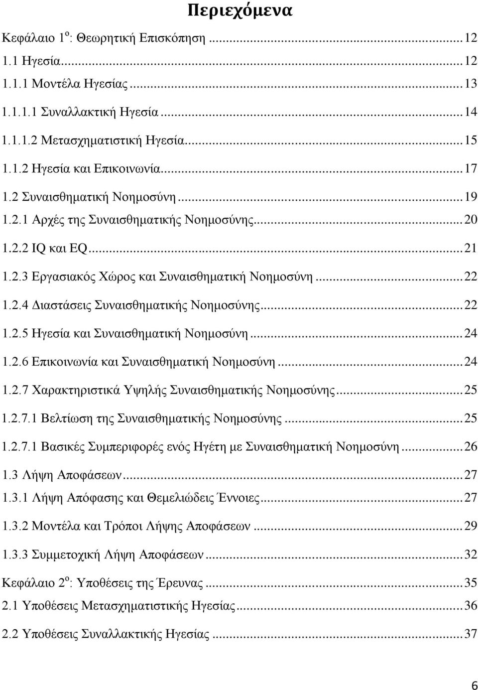 .. 22 1.2.5 Ηγεσία και Συναισθηματική Νοημοσύνη... 24 1.2.6 Επικοινωνία και Συναισθηματική Νοημοσύνη... 24 1.2.7 Χαρακτηριστικά Υψηλής Συναισθηματικής Νοημοσύνης... 25 1.2.7.1 Βελτίωση της Συναισθηματικής Νοημοσύνης.