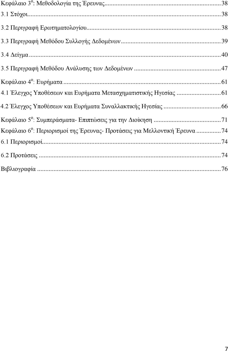 1 Έλεγχος Υποθέσεων και Ευρήματα Μετασχηματιστικής Ηγεσίας... 61 4.2 Έλεγχος Υποθέσεων και Ευρήματα Συναλλακτικής Ηγεσίας.