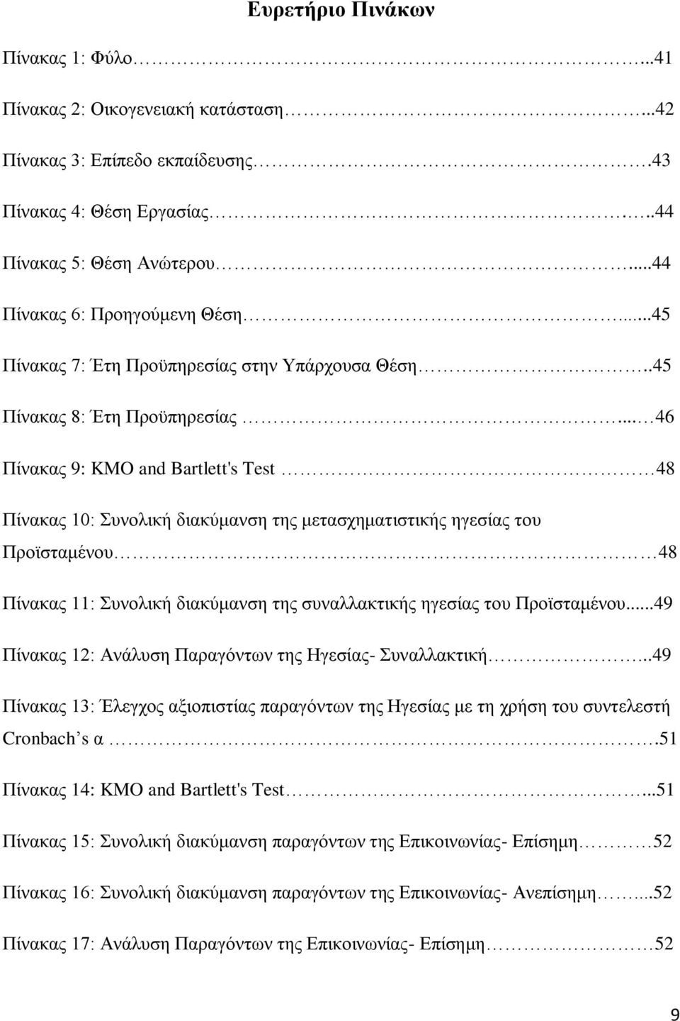 .. 46 Πίνακας 9: KMO and Bartlett's Test 48 Πίνακας 10: Συνολική διακύμανση της μετασχηματιστικής ηγεσίας του Προϊσταμένου 48 Πίνακας 11: Συνολική διακύμανση της συναλλακτικής ηγεσίας του Προϊσταμένου.