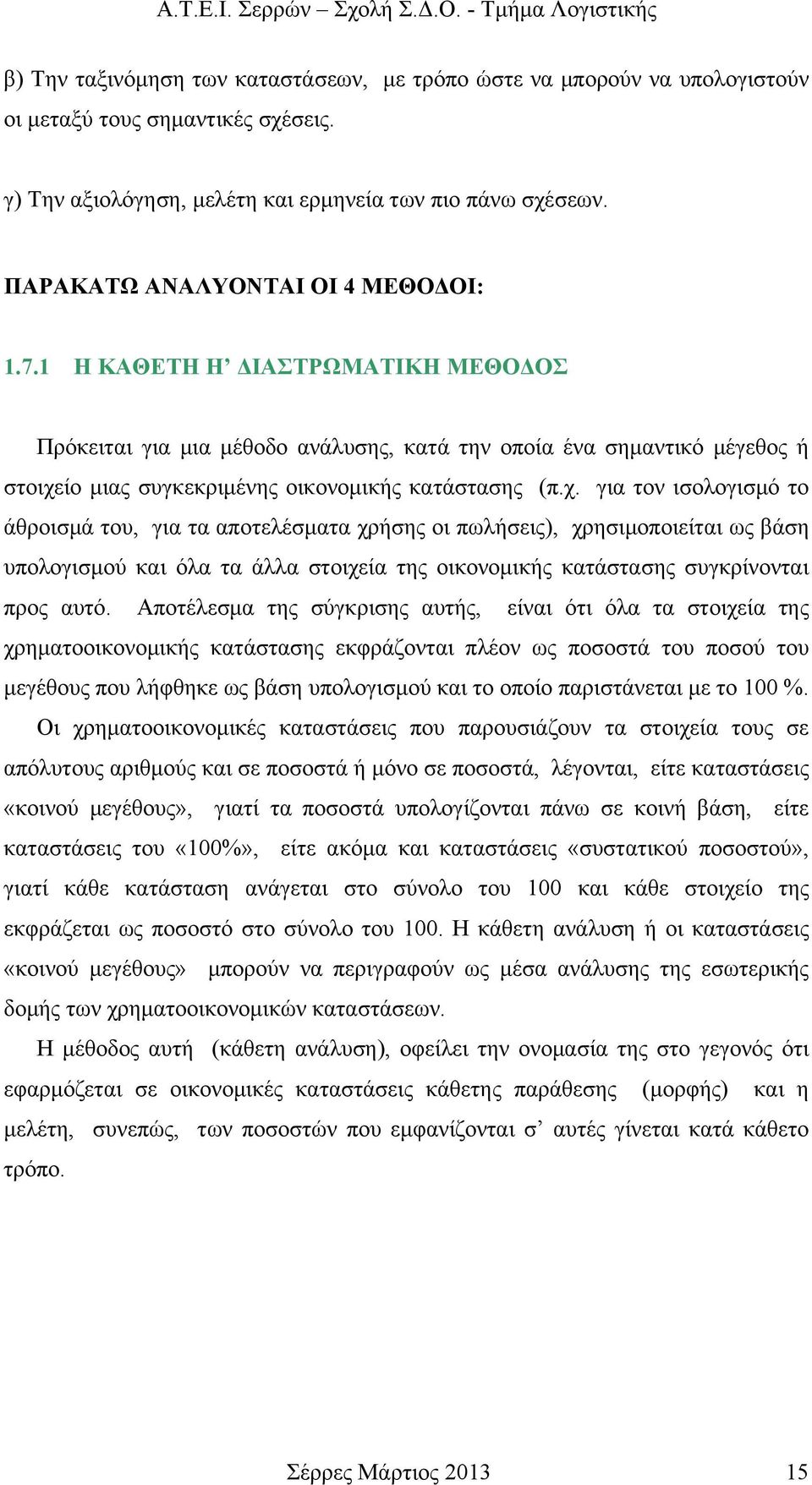 1 Η ΚΑΘΕΤΗ Η ΔΙΑΣΤΡΩΜΑΤΙΚΗ ΜΕΘΟΔΟΣ Πρόκειται για μια μέθοδο ανάλυσης, κατά την οποία ένα σημαντικό μέγεθος ή στοιχε