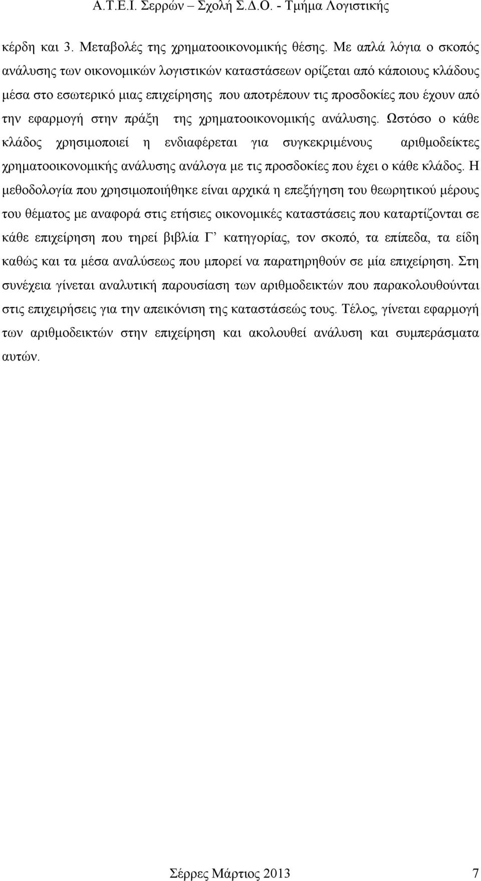 πράξη της χρηματοοικονομικής ανάλυσης. Ωστόσο ο κάθε κλάδος χρησιμοποιεί η ενδιαφέρεται για συγκεκριμένους αριθμοδείκτες χρηματοοικονομικής ανάλυσης ανάλογα με τις προσδοκίες που έχει ο κάθε κλάδος.