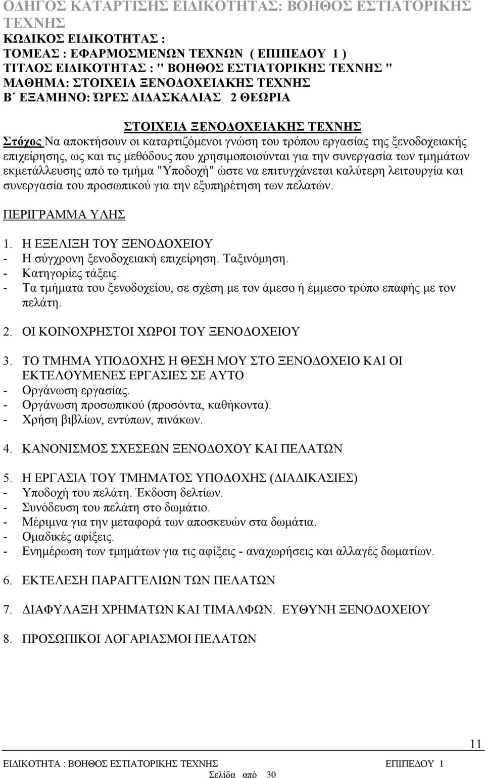 από το τμήμα "Υποδοχή" ώστε να επιτυγχάνεται καλύτερη λειτουργία και συνεργασία του προσωπικού για την εξυπηρέτηση των πελατών. ΠΕΡΙΓΡΑΜΜΑ ΥΛΗΣ 1.