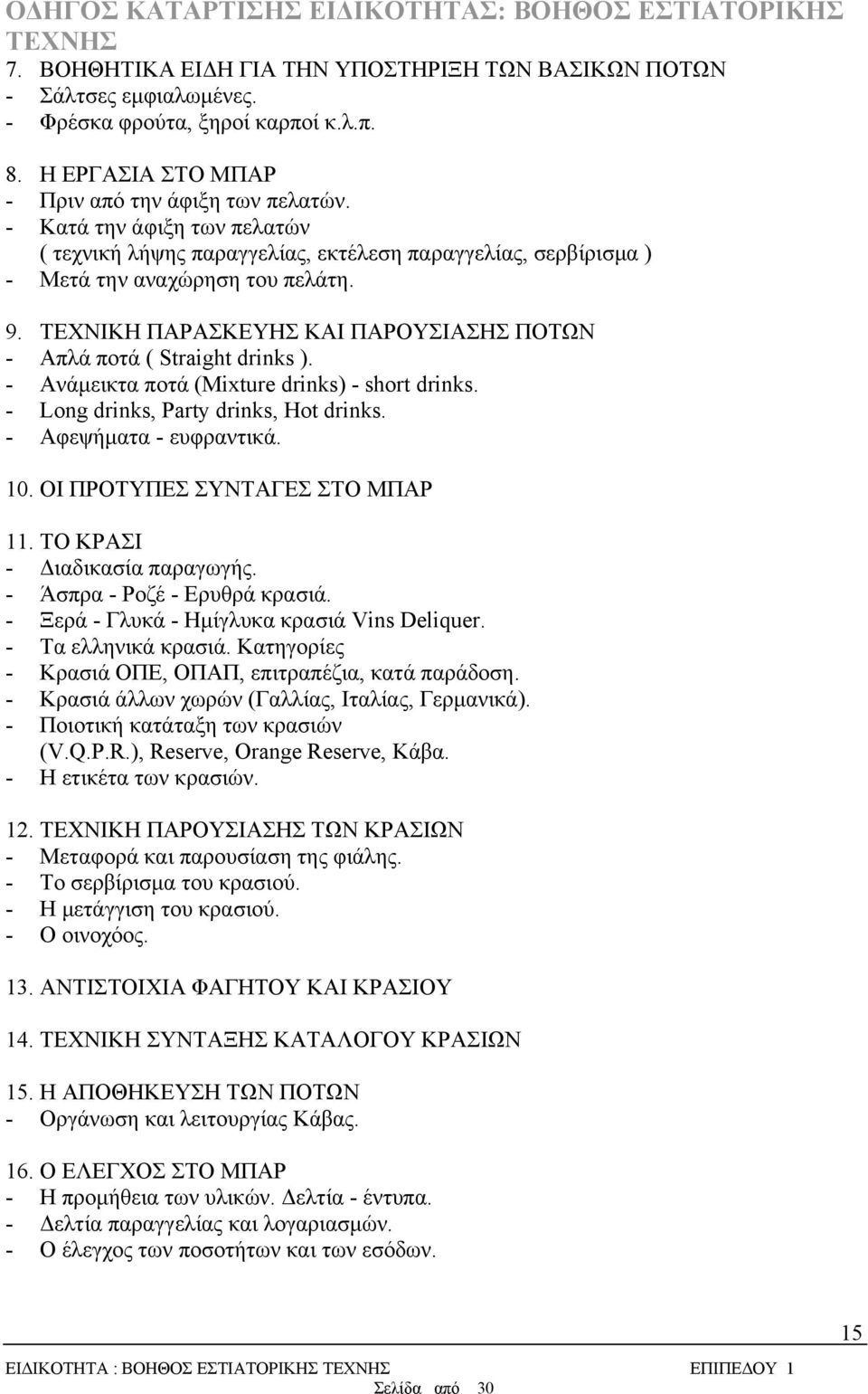 ΤΕΧΝΙΚΗ ΠΑΡΑΣΚΕΥΗΣ ΚΑΙ ΠΑΡΟΥΣΙΑΣΗΣ ΠΟΤΩΝ - Απλά ποτά ( Straight drinks ). - Ανάμεικτα ποτά (Mixture drinks) - short drinks. - Long drinks, Party drinks, Hot drinks. - Αφεψήματα - ευφραντικά. 10.