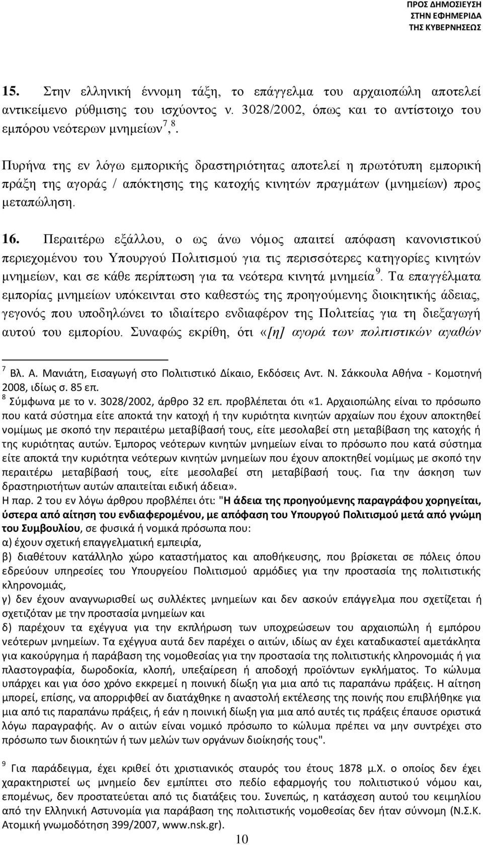 Περαιτέρω εξάλλου, ο ως άνω νόμος απαιτεί απόφαση κανονιστικού περιεχομένου του Υπουργού Πολιτισμού για τις περισσότερες κατηγορίες κινητών μνημείων, και σε κάθε περίπτωση για τα νεότερα κινητά