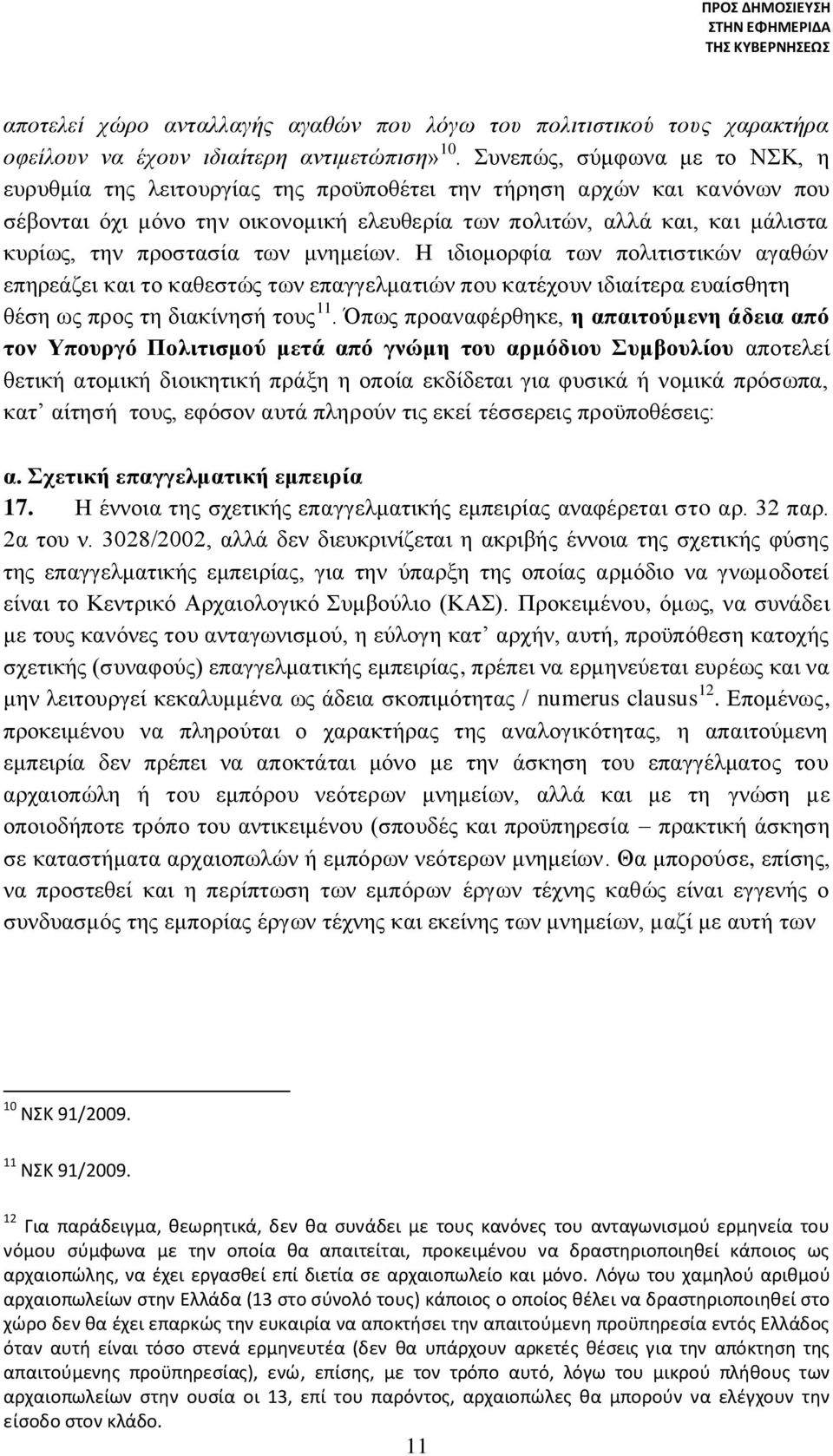 προστασία των μνημείων. Η ιδιομορφία των πολιτιστικών αγαθών επηρεάζει και το καθεστώς των επαγγελματιών που κατέχουν ιδιαίτερα ευαίσθητη θέση ως προς τη διακίνησή τους 11.