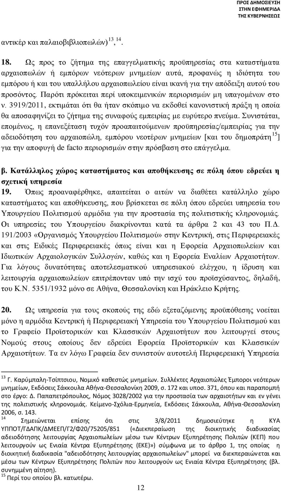 απόδειξη αυτού του προσόντος. Παρότι πρόκειται περί υποκειμενικών περιορισμών μη υπαγομένων στο ν.