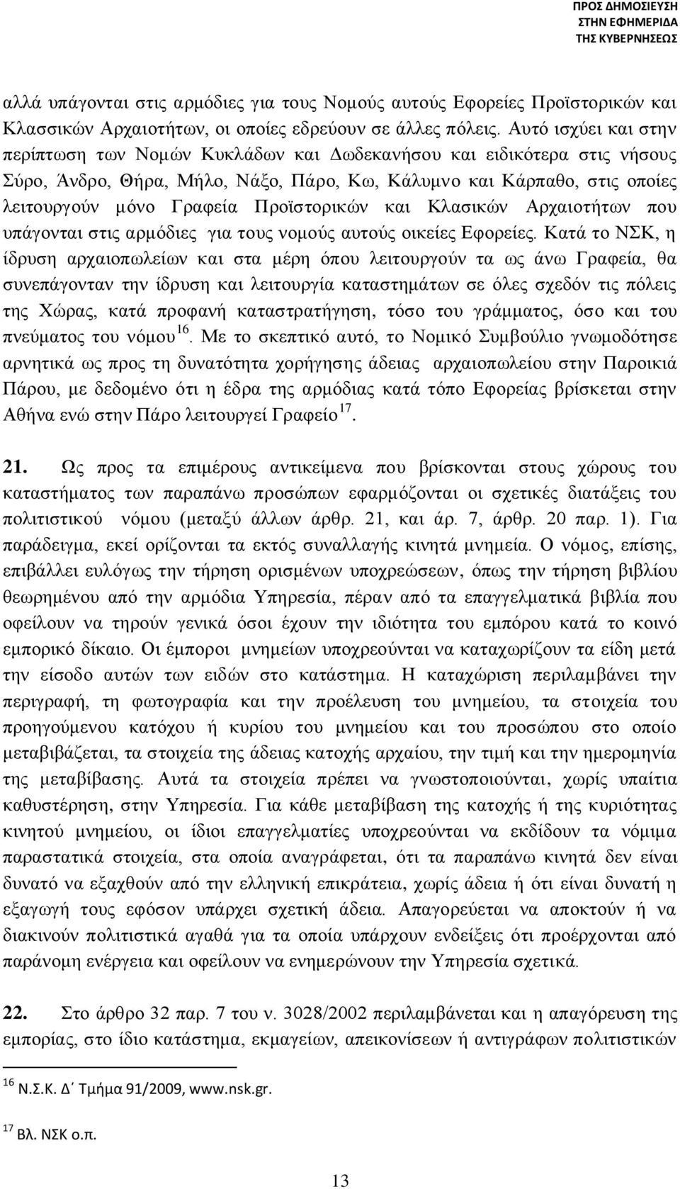 Προϊστορικών και Κλασικών Αρχαιοτήτων που υπάγονται στις αρμόδιες για τους νομούς αυτούς οικείες Εφορείες.