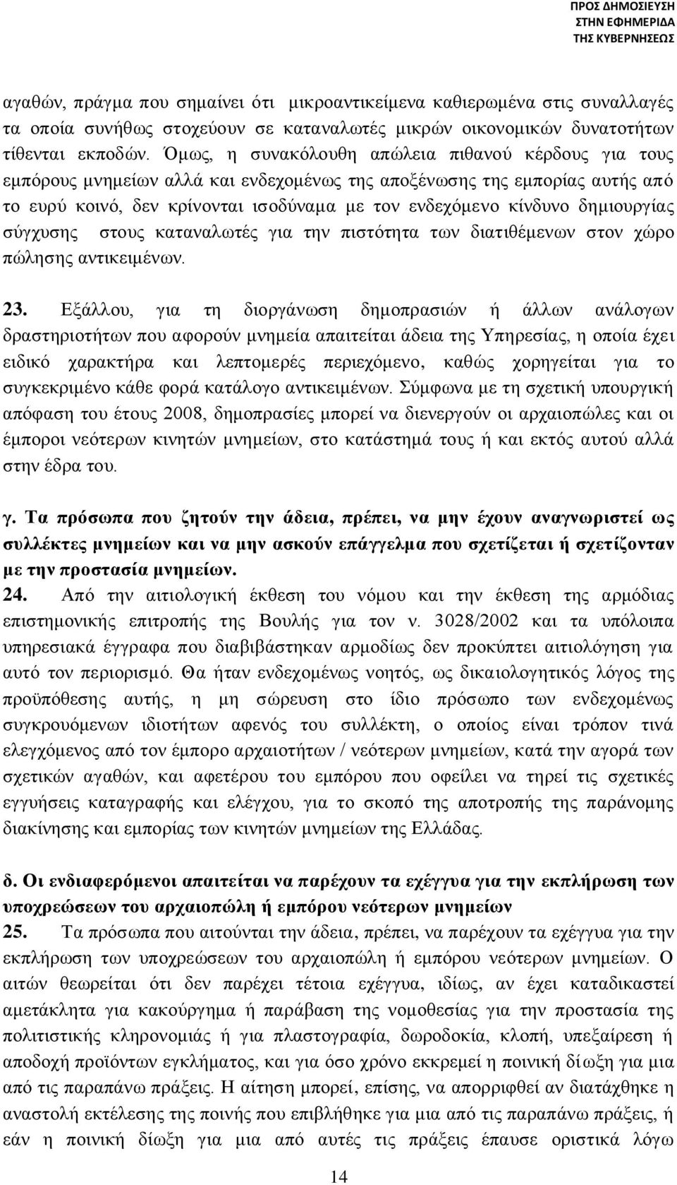 δημιουργίας σύγχυσης στους καταναλωτές για την πιστότητα των διατιθέμενων στον χώρο πώλησης αντικειμένων. 23.