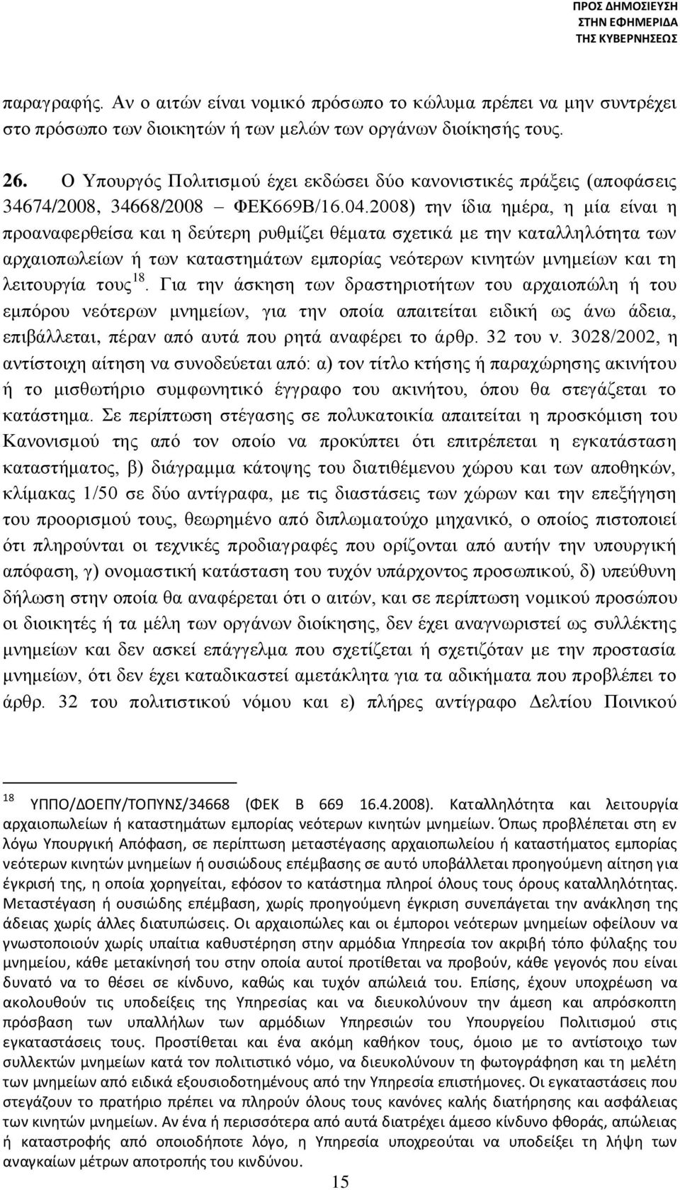 2008) την ίδια ημέρα, η μία είναι η προαναφερθείσα και η δεύτερη ρυθμίζει θέματα σχετικά με την καταλληλότητα των αρχαιοπωλείων ή των καταστημάτων εμπορίας νεότερων κινητών μνημείων και τη λειτουργία