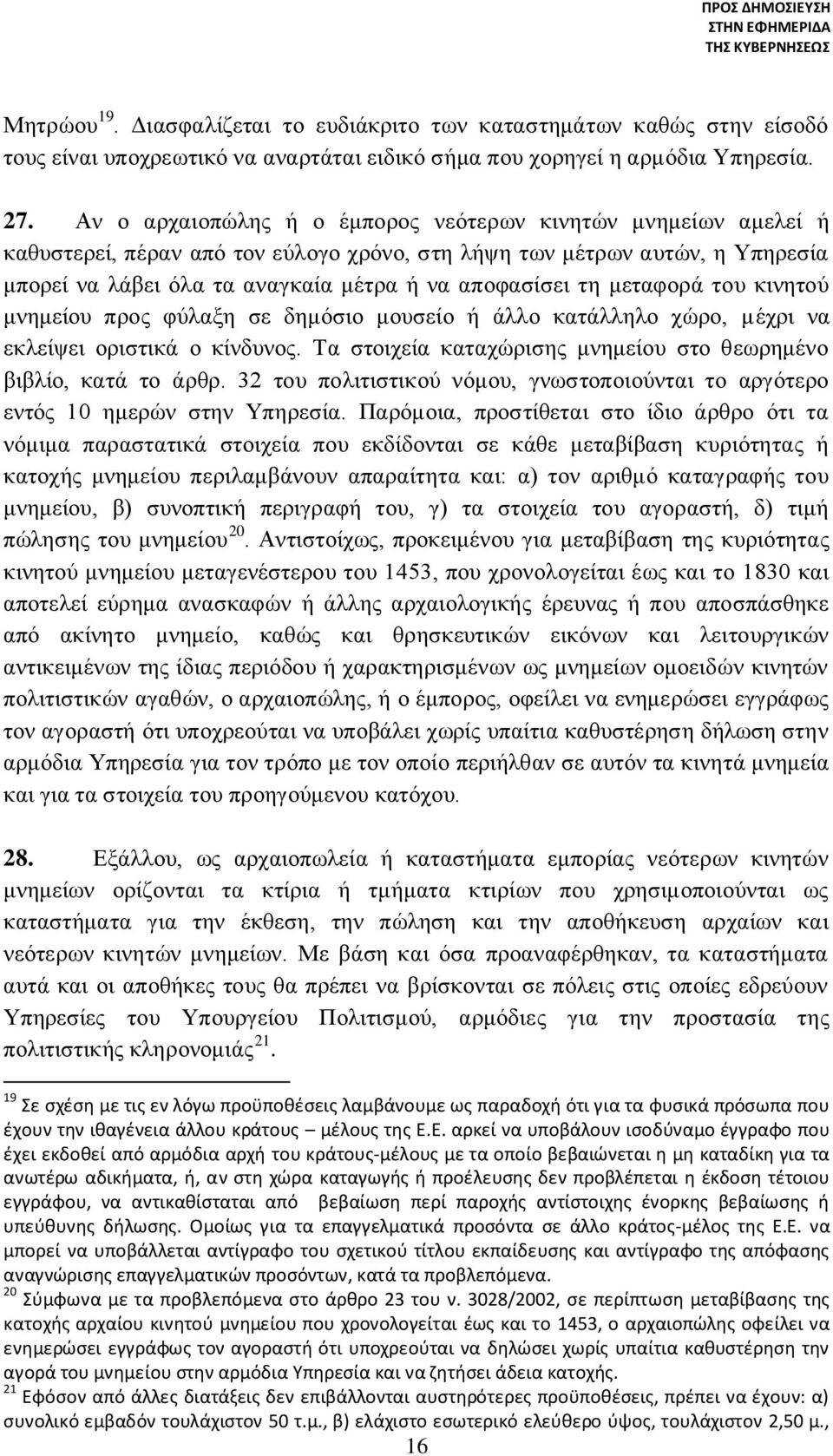 μεταφορά του κινητού μνημείου προς φύλαξη σε δημόσιο μουσείο ή άλλο κατάλληλο χώρο, μέχρι να εκλείψει οριστικά ο κίνδυνος. Τα στοιχεία καταχώρισης μνημείου στο θεωρημένο βιβλίο, κατά το άρθρ.