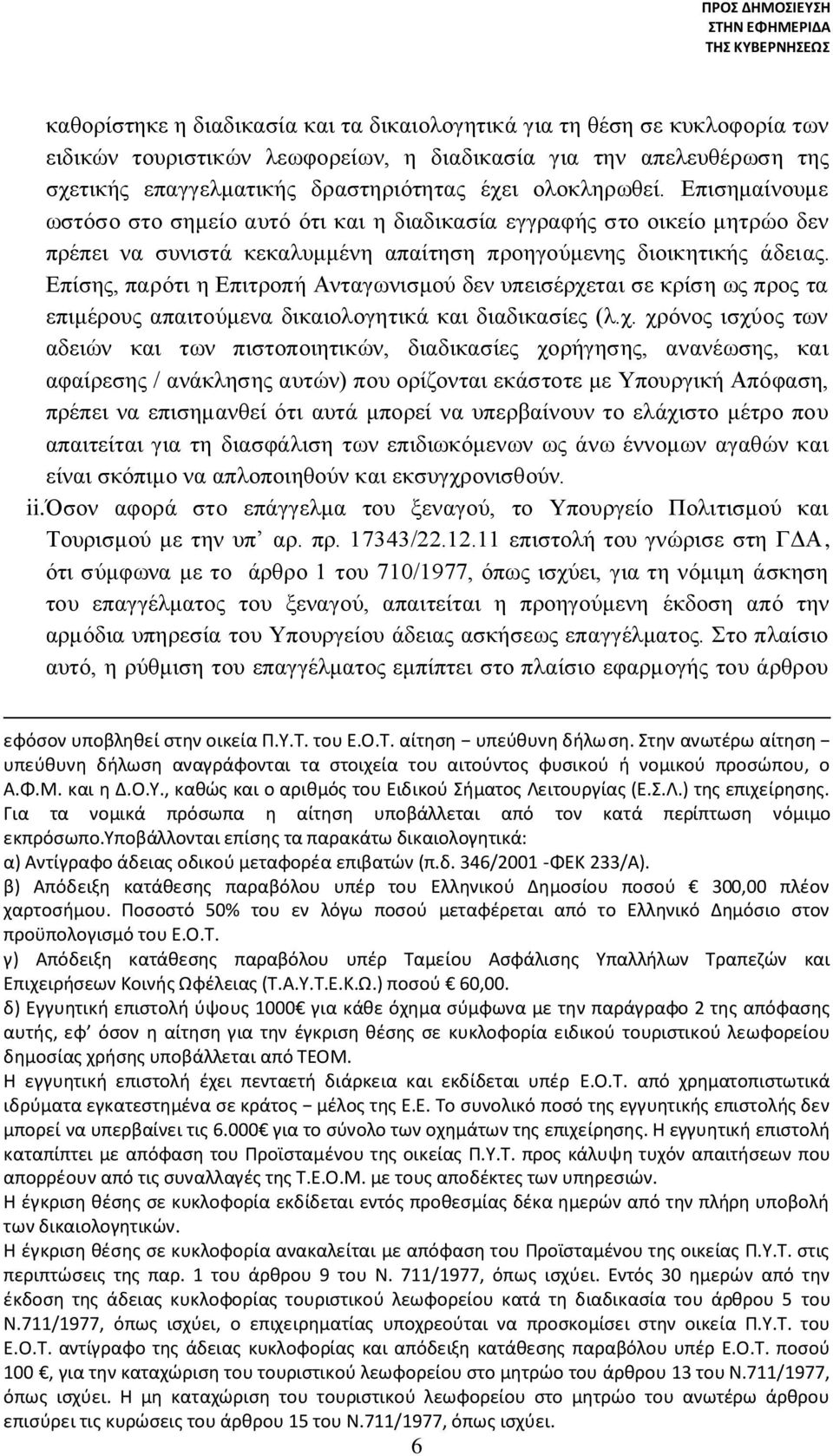 Επίσης, παρότι η Επιτροπή Ανταγωνισμού δεν υπεισέρχε