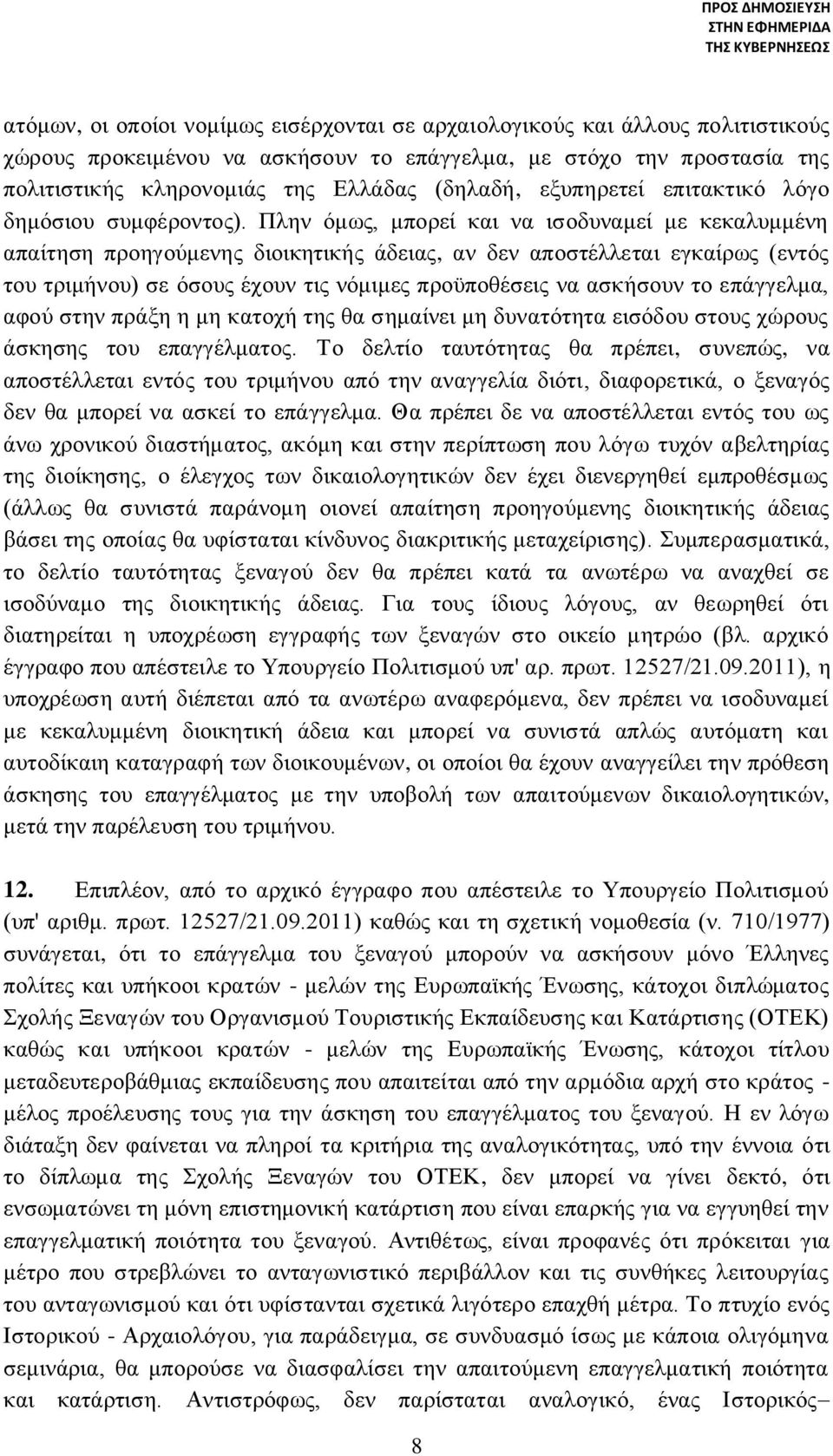 Πλην όμως, μπορεί και να ισοδυναμεί με κεκαλυμμένη απαίτηση προηγούμενης διοικητικής άδειας, αν δεν αποστέλλεται εγκαίρως (εντός του τριμήνου) σε όσους έχουν τις νόμιμες προϋποθέσεις να ασκήσουν το