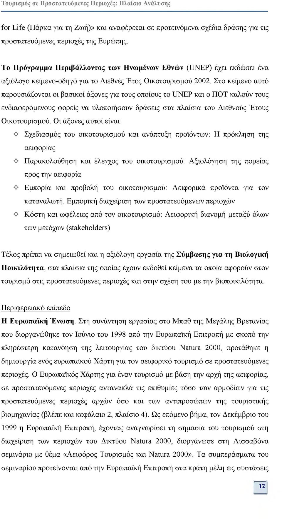 Στο κείμενο αυτό παρουσιάζονται οι βασικοί άξονες για τους οποίους το UNEP και ο ΠΟΤ καλούν τους ενδιαφερόμενους φορείς να υλοποιήσουν δράσεις στα πλαίσια του Διεθνούς Έτους Οικοτουρισμού.