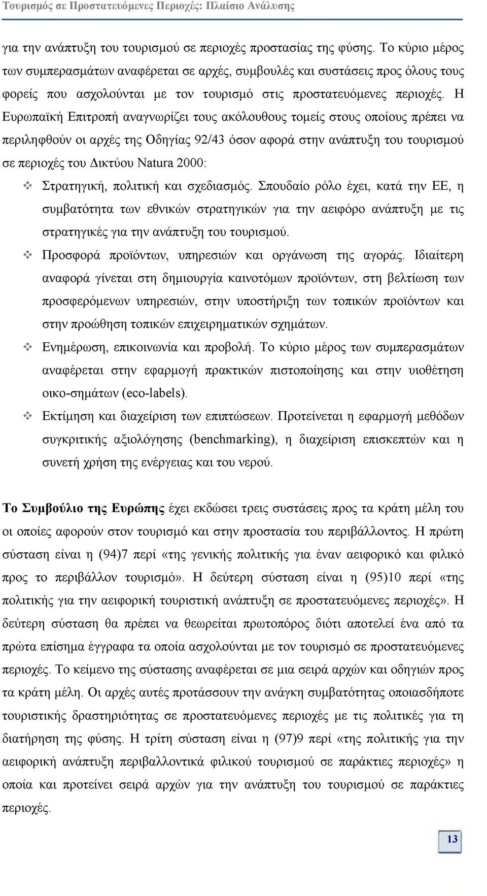 Η Ευρωπαϊκή Επιτροπή αναγνωρίζει τους ακόλουθους τομείς στους οποίους πρέπει να περιληφθούν οι αρχές της Οδηγίας 92/43 όσον αφορά στην ανάπτυξη του τουρισμού σε περιοχές του Δικτύου Natura 2000: