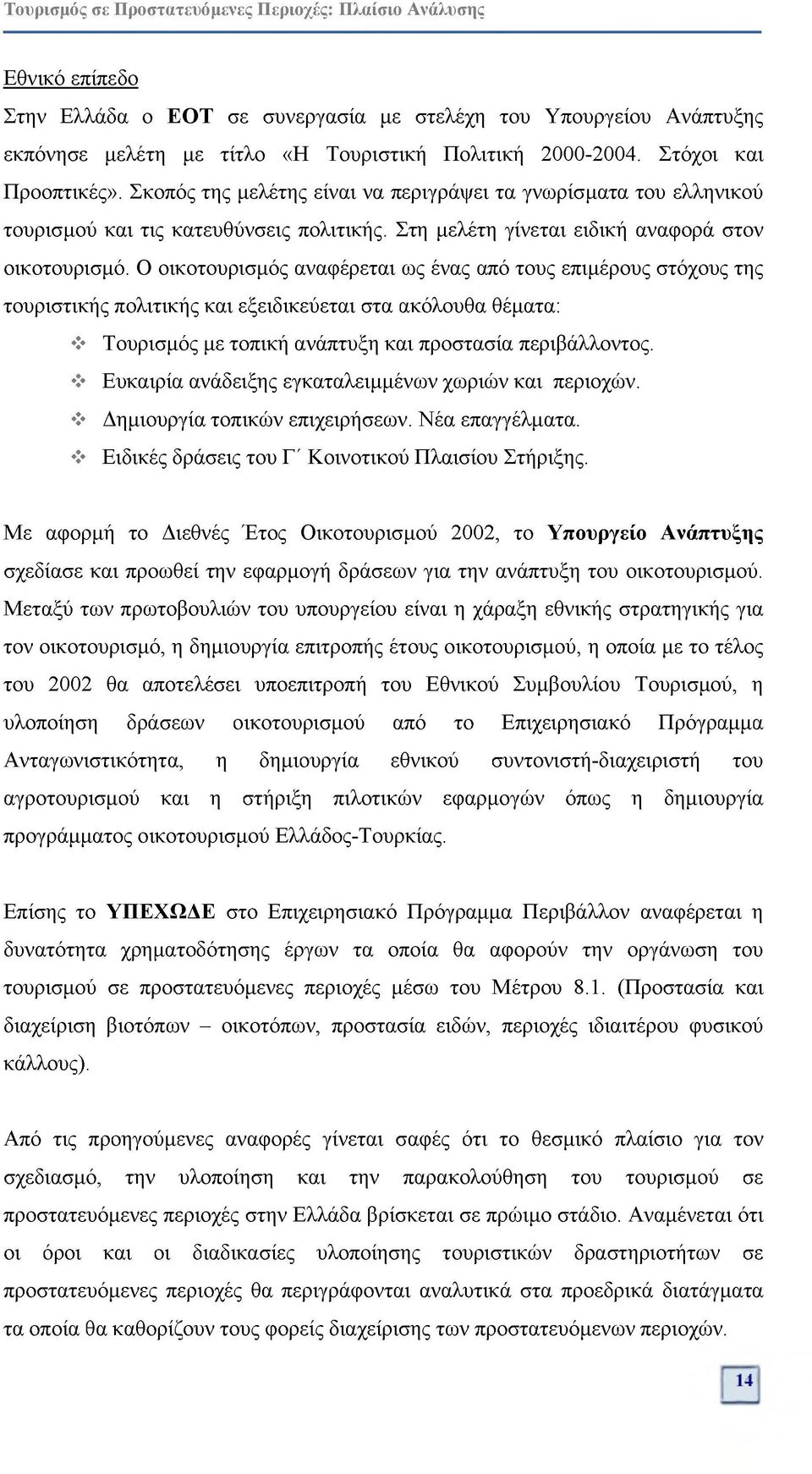 Ο οικοτουρισμός αναφέρεται ως ένας από τους επιμέρους στόχους της τουριστικής πολιτικής και εξειδικεύεται στα ακόλουθα θέματα: Τουρισμός με τοπική ανάπτυξη και προστασία περιβάλλοντος.