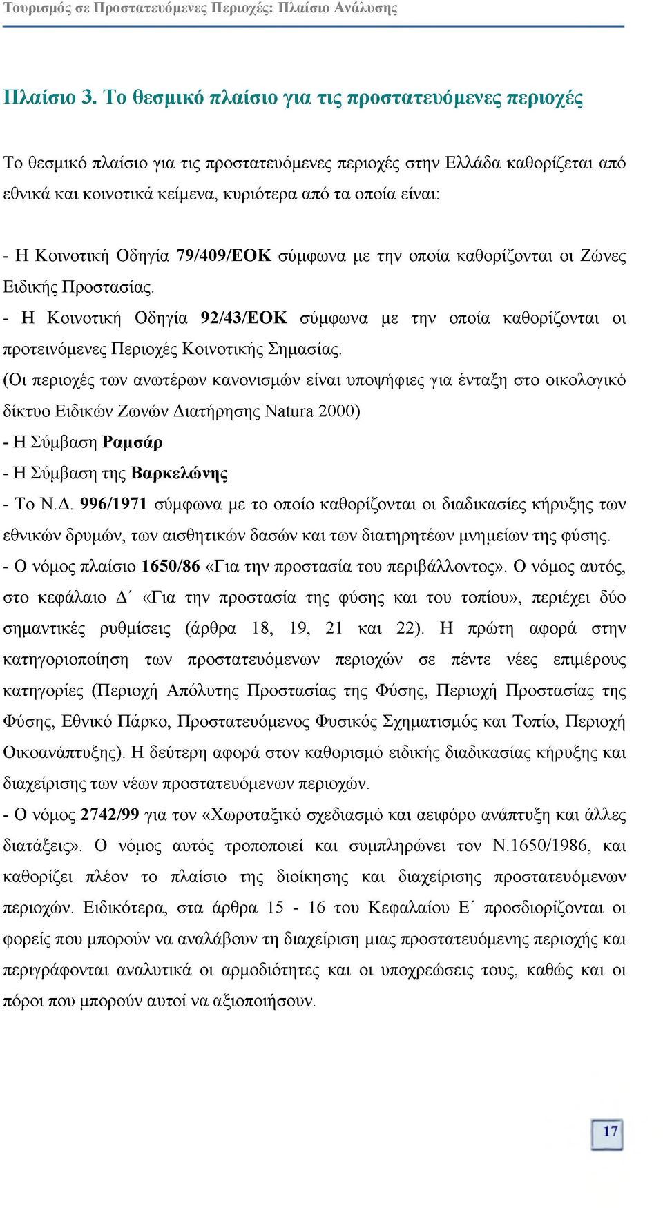 Κοινοτική Οδηγία 79/409/ΕΟΚ σύμφωνα με την οποία καθορίζονται οι Ζώνες Ειδικής Προστασίας.