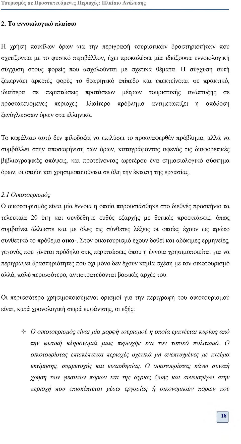 Η σύγχυση αυτή ξεπερνάει αρκετές φορές το θεωρητικό επίπεδο και επεκτείνεται σε πρακτικό, ιδιαίτερα σε περιπτώσεις προτάσεων μέτρων τουριστικής ανάπτυξης σε προστατευόμενες περιοχές.