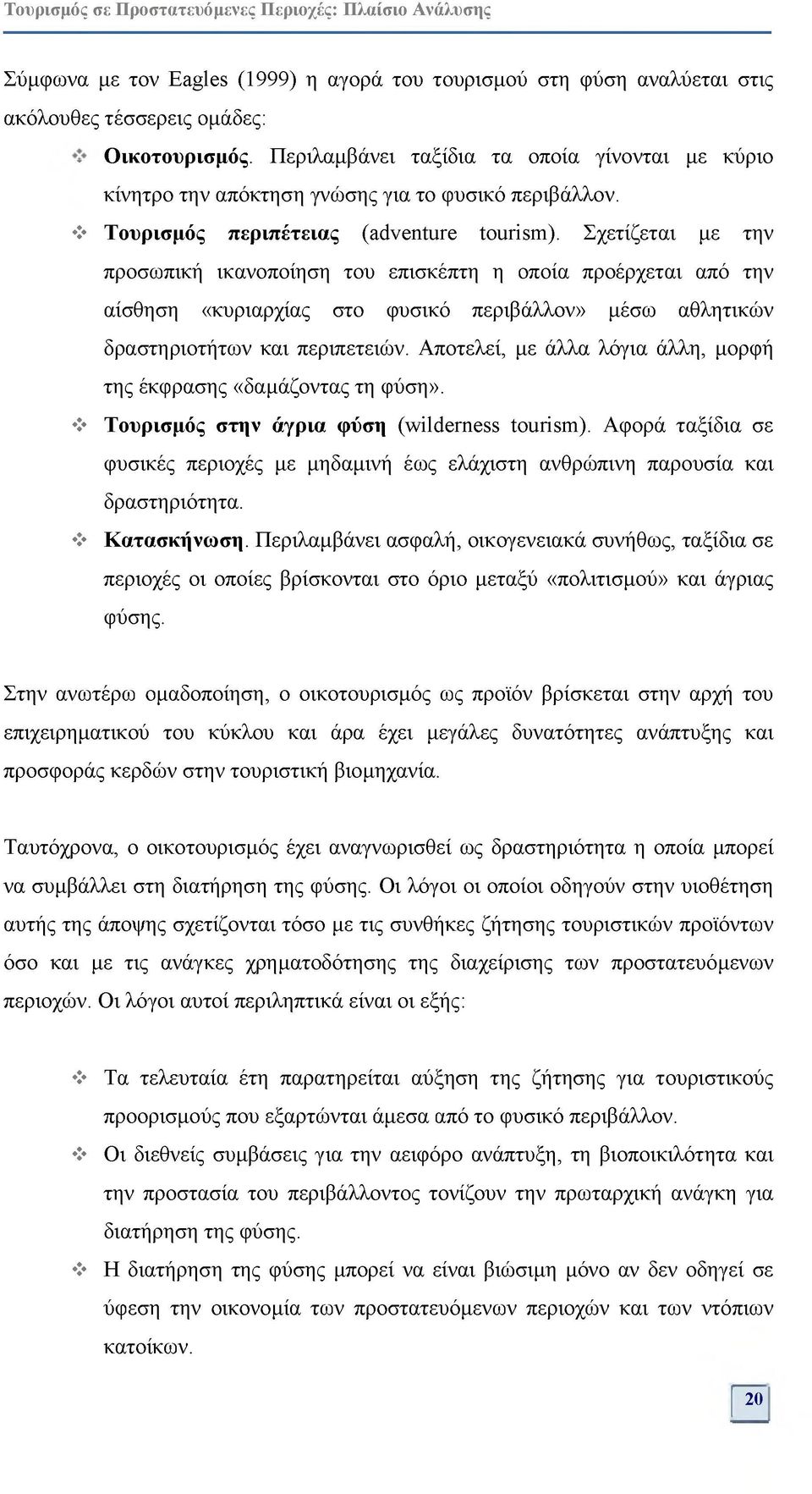 Σχετίζεται με την προσωπική ικανοποίηση του επισκέπτη η οποία προέρχεται από την αίσθηση «κυριαρχίας στο φυσικό περιβάλλον» μέσω αθλητικών δραστηριοτήτων και περιπετειών.