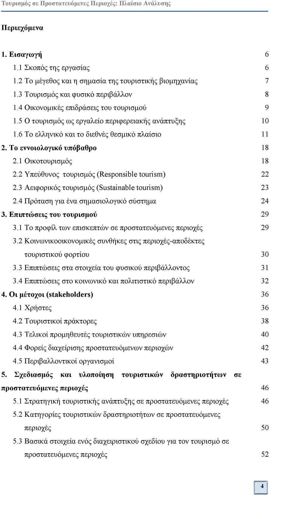 2 Υπεύθυνος τουρισμός (Responsible tourism) 22 2.3 Αειφορικός τουρισμός (Sustainable tourism) 23 2.4 Πρόταση για ένα σημασιολογικό σύστημα 24 3. Επιπτώσεις του τουρισμού 29 3.