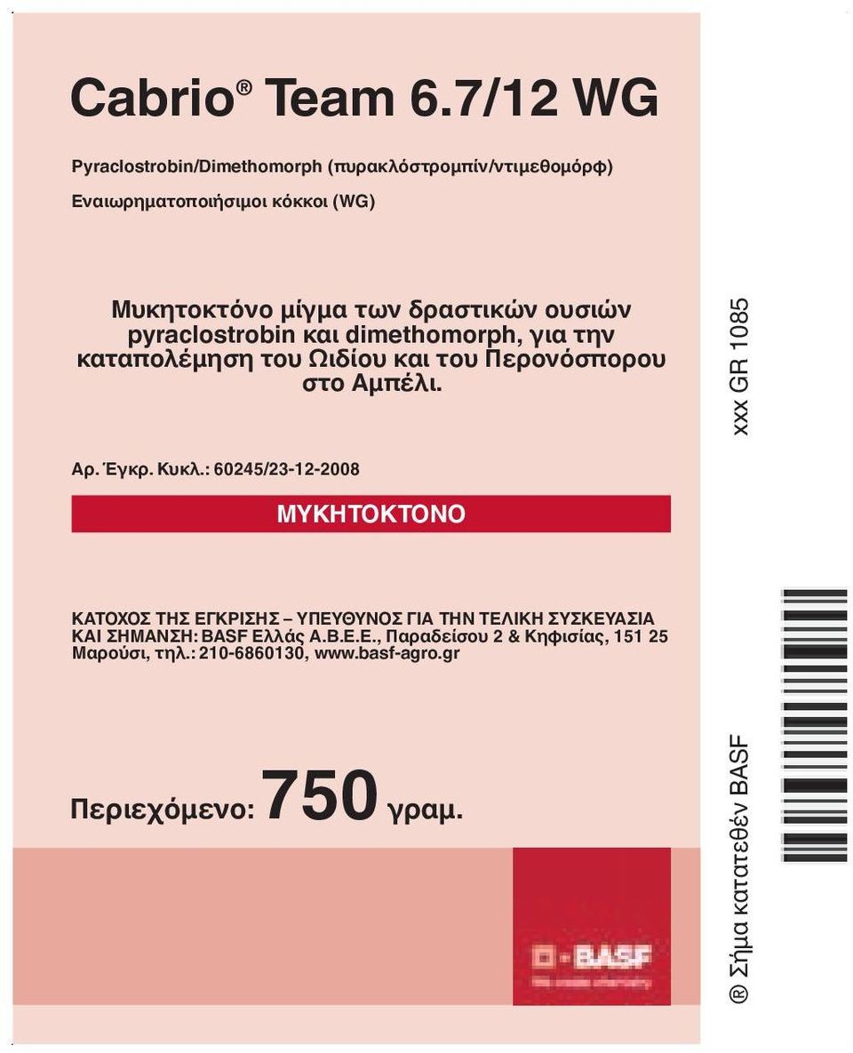 δραστικών ουσιών pyraclostrobin και dimethomorph, για την καταπολέμηση του Ωιδίου και του Περονόσπορου στο Αμπέλι. Αρ. Έγκρ. κυκλ.