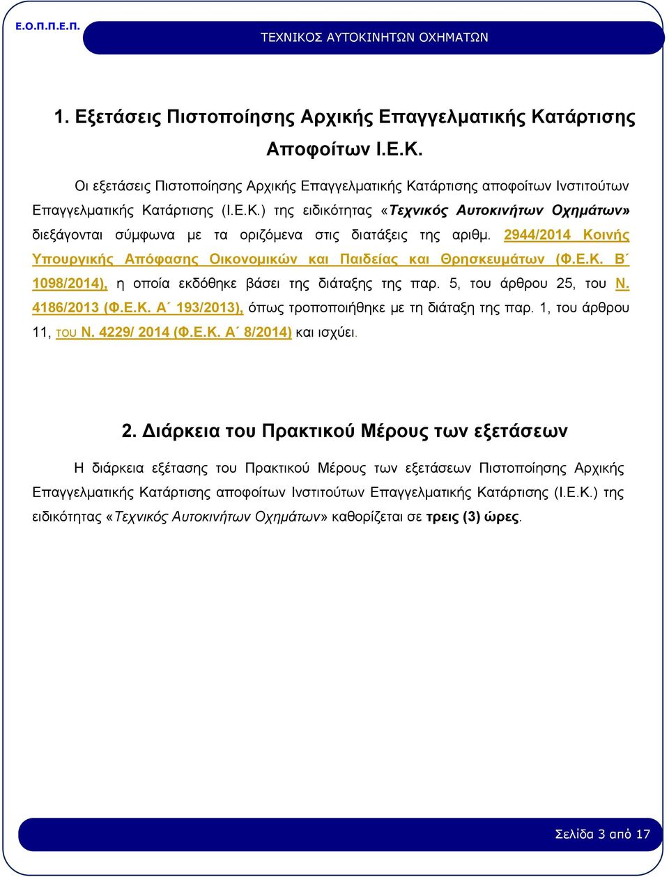 1, του άρθρου 11, του Ν. 4229/ 20