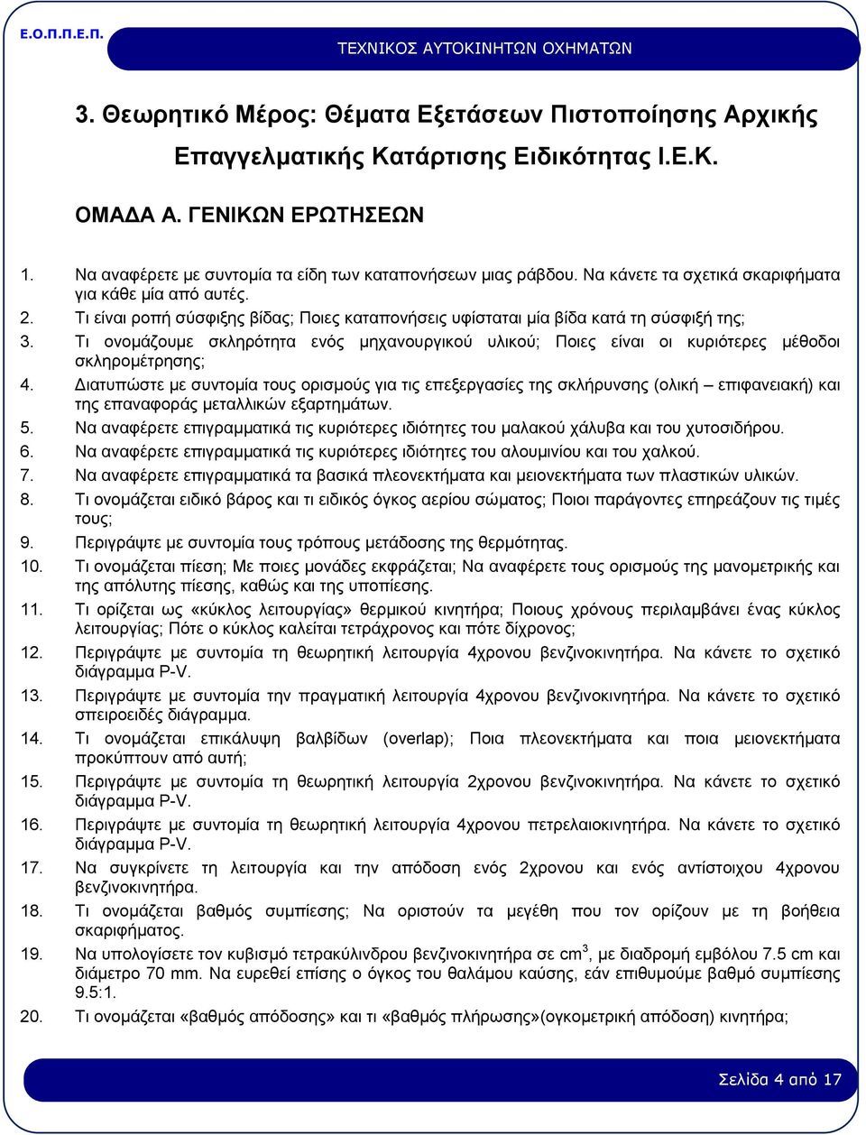 Τι ονομάζουμε σκληρότητα ενός μηχανουργικού υλικού; Ποιες είναι οι κυριότερες μέθοδοι σκληρομέτρησης; 4.